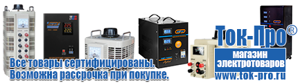 Однофазные стабилизаторы напряжения 220 Вольт - Магазин стабилизаторов напряжения Ток-Про в Ачинске