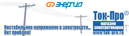 Электромеханические стабилизаторы напряжения - Магазин стабилизаторов напряжения Ток-Про в Ачинске