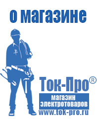 Магазин стабилизаторов напряжения Ток-Про - стабилизаторы напряжения в Ачинске