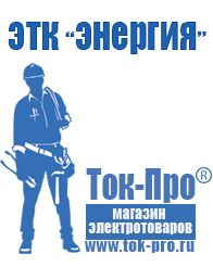 Магазин стабилизаторов напряжения Ток-Про Стабилизатор напряжения производство россия в Ачинске