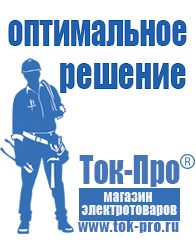 Магазин стабилизаторов напряжения Ток-Про Сварочные аппараты инверторные в Ачинске