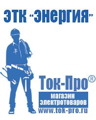 Магазин стабилизаторов напряжения Ток-Про Мотопомпы официальный сайт в Ачинске